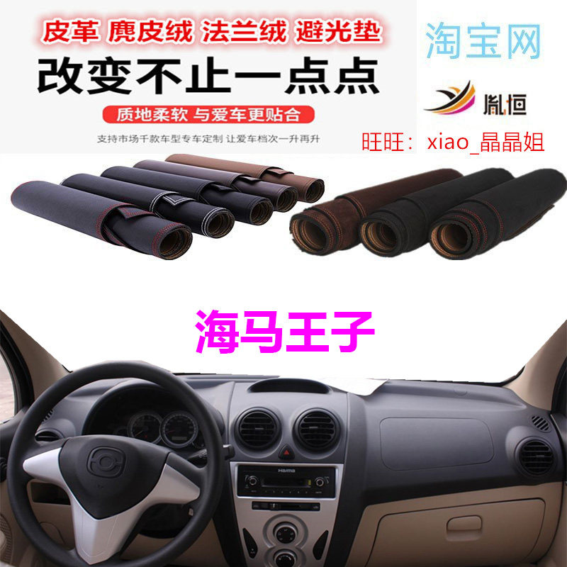 海马王子仪表台避光垫皮革遮阳挡