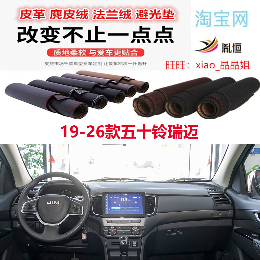 19-26款五十铃瑞迈避光垫反光垫