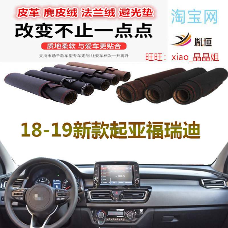 适用新起亚福瑞迪仪表汽车避光垫