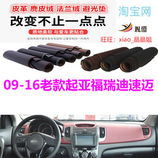 适用于09-16老款起亚福瑞迪速迈仪表台避光垫车内汽车防晒防滑底