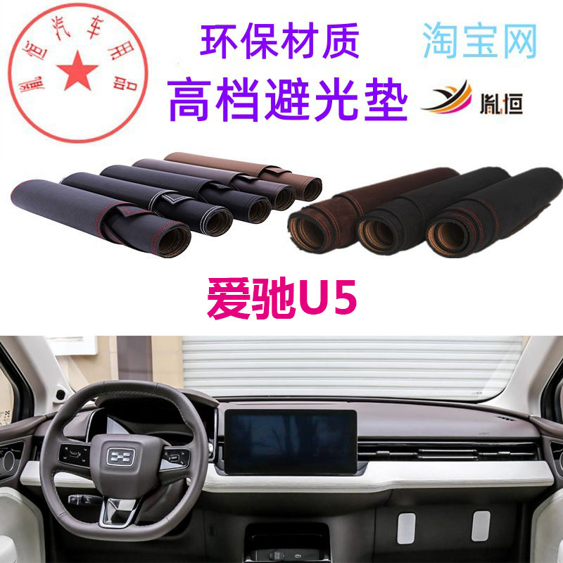 爱驰U5中控台避光垫仪表台防晒垫