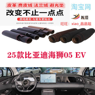 适用于25款比亚迪海狮05EV中控台避光垫仪表台防晒遮阳反光垫胤恒