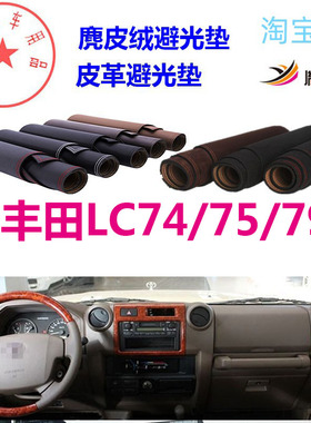 适用于丰田LC74避光垫75仪表台79防晒71遮阳76反光78防滑内饰胤恒