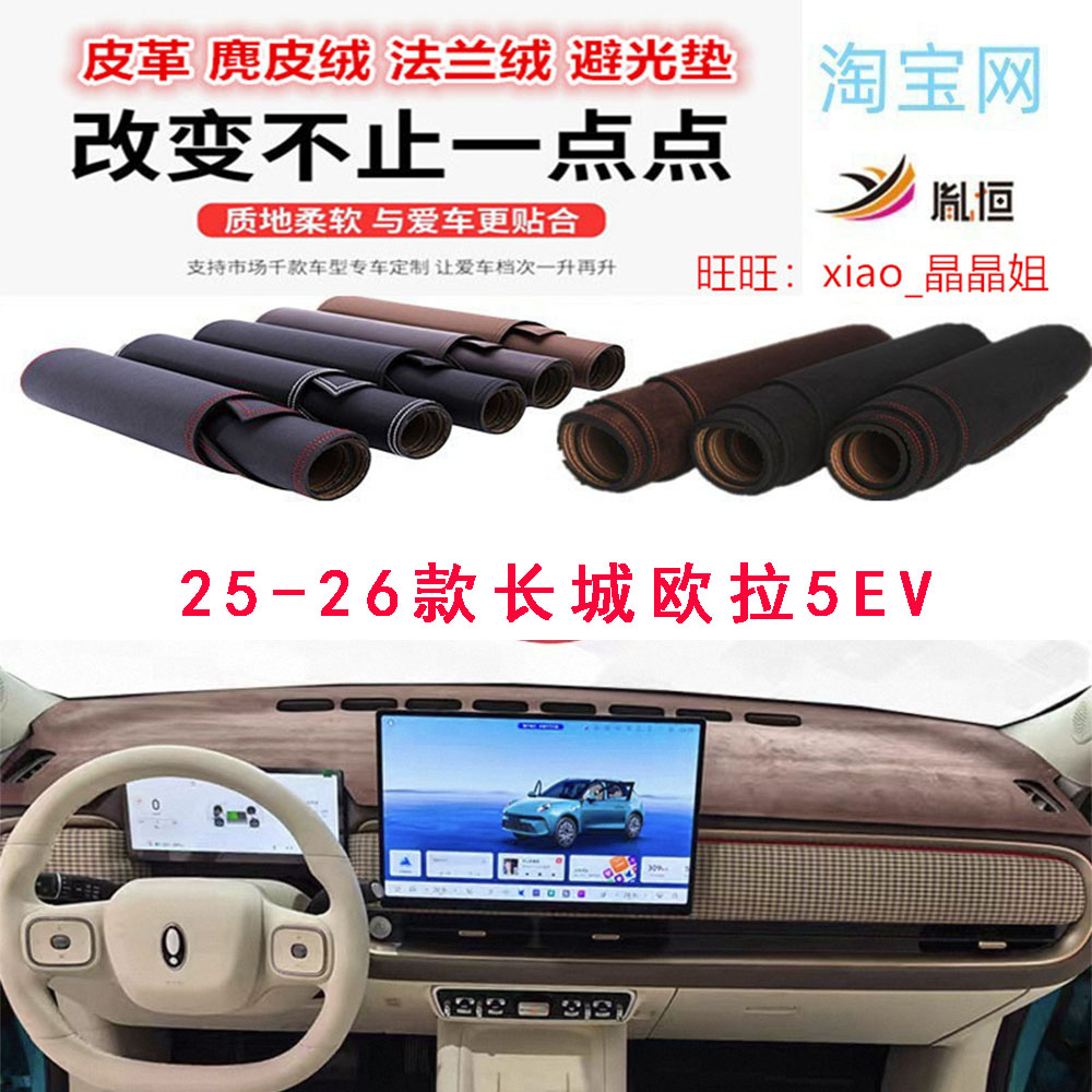 25-26款长城欧拉5EV仪表台避光垫