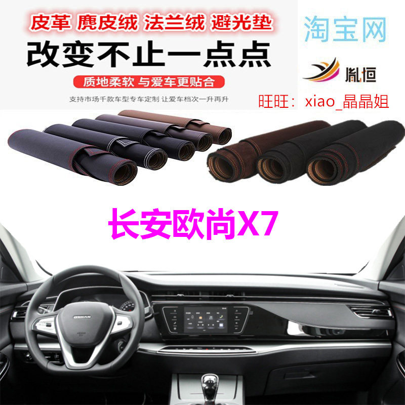 长安欧尚X7避光垫皮革防晒遮阳挡