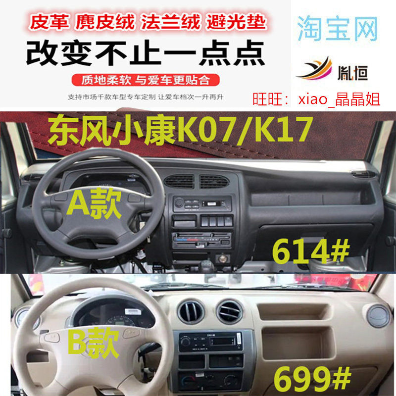 东风小康K17/K07避光垫防晒遮阳