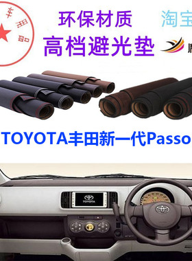 适用于丰田新一代Passo中控台避光垫仪表台防晒遮阳反光防滑胤恒