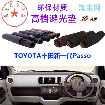 TOYOTA丰田新一代Passo仪表台垫