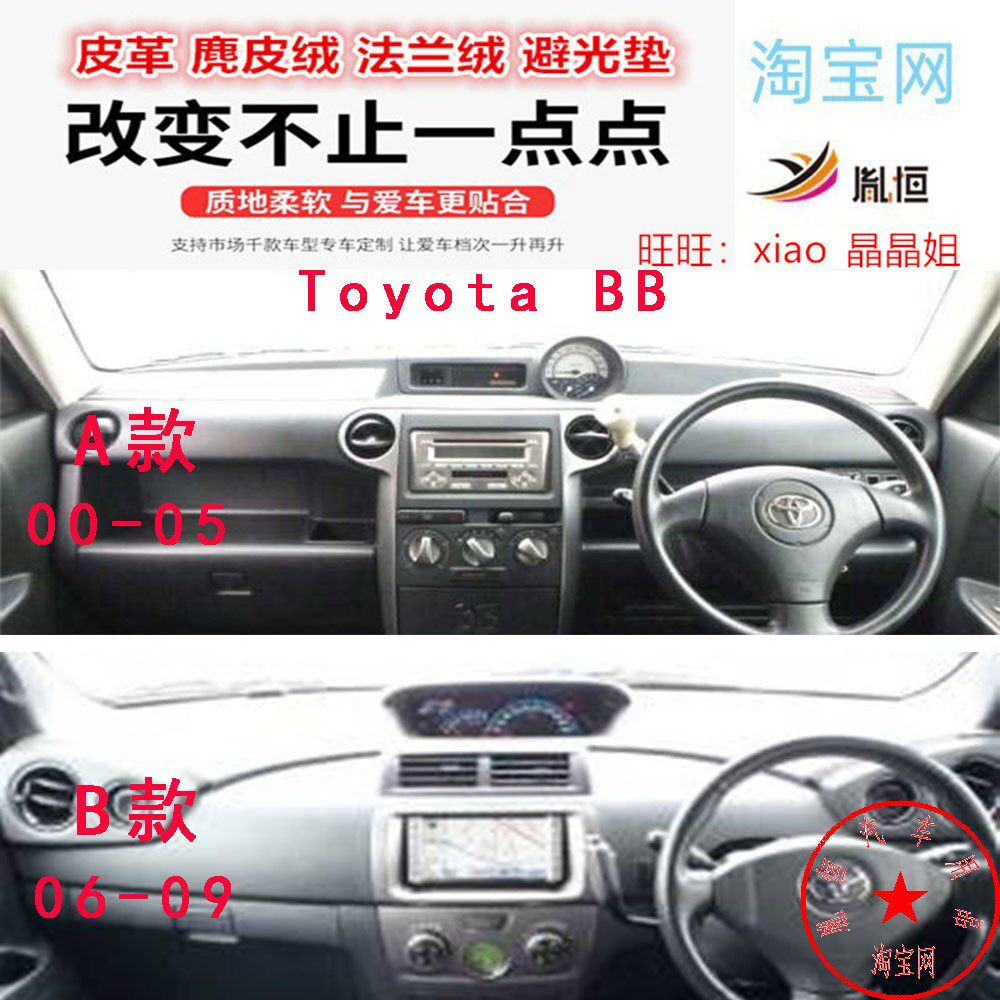 适用于丰田ToyotaBB防晒避光垫