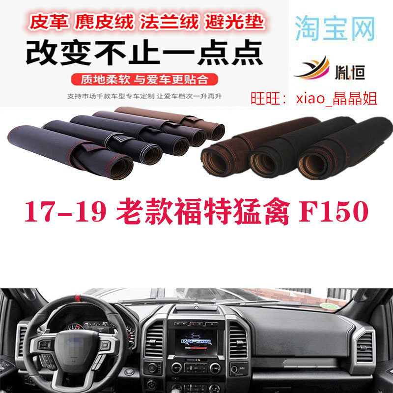17-19老款福特猛禽F150避光垫