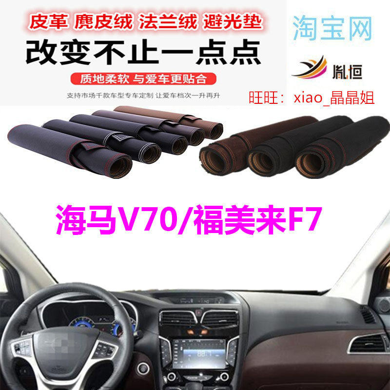 海马V70/福美来F7中控台避光垫