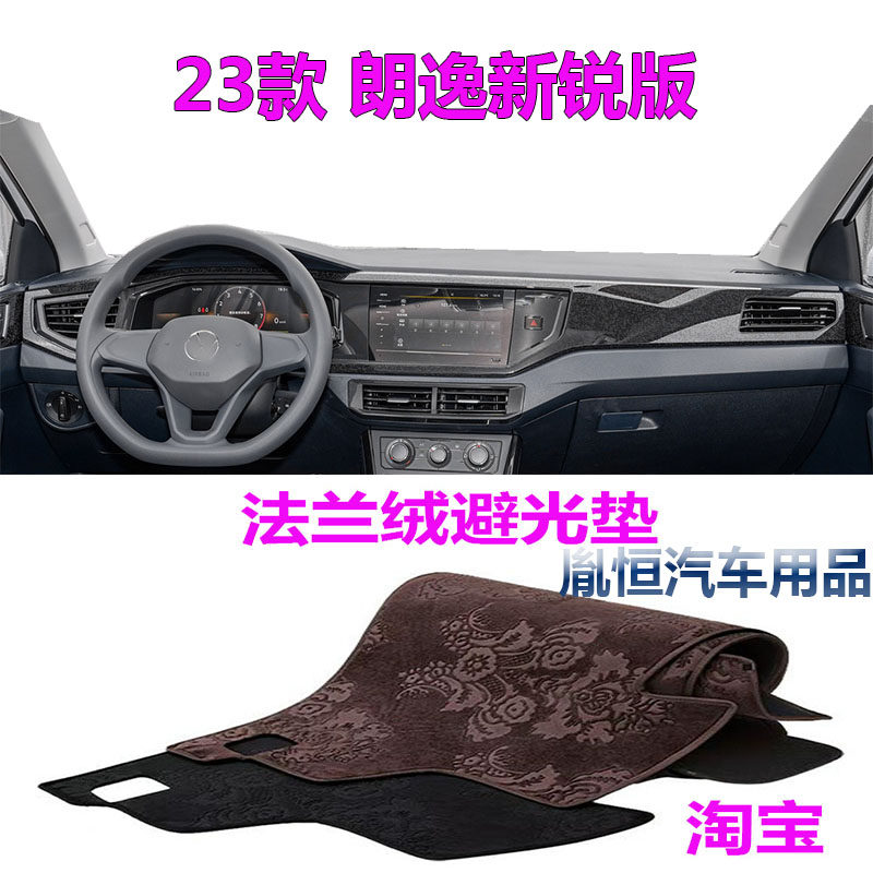 23款大众朗逸新锐版中控台避光垫