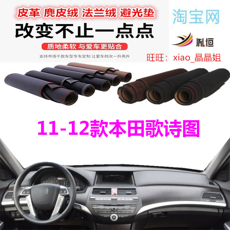 11-12款本田歌诗图避光垫皮革