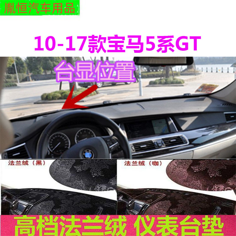 10-17款宝马5系GT避光垫防晒遮阳