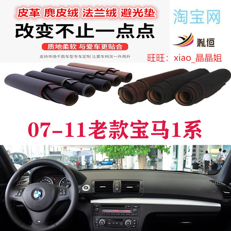 宝马1系E87避光垫仪表台防晒遮阳