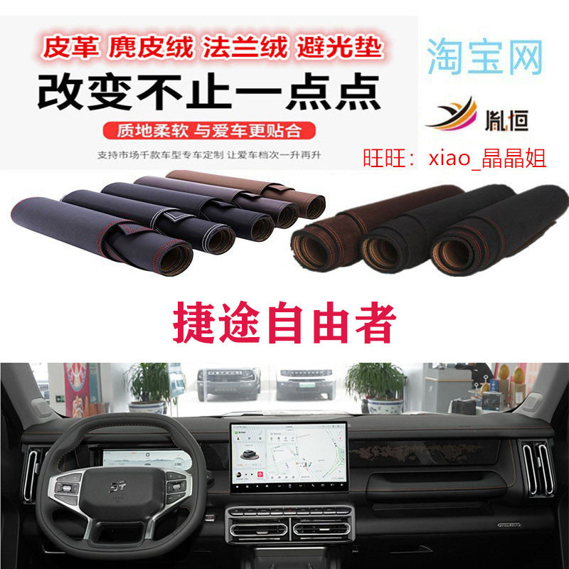 捷途自由者中控台避光垫仪表台垫