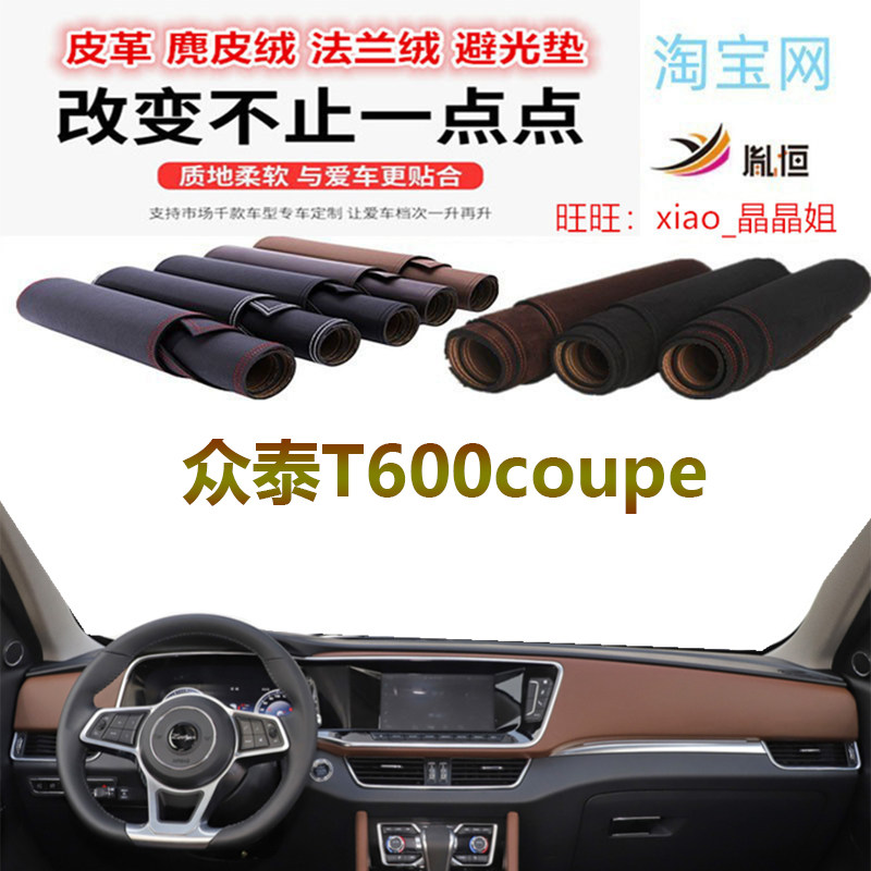 众泰T600coupe避光垫皮革遮阳挡