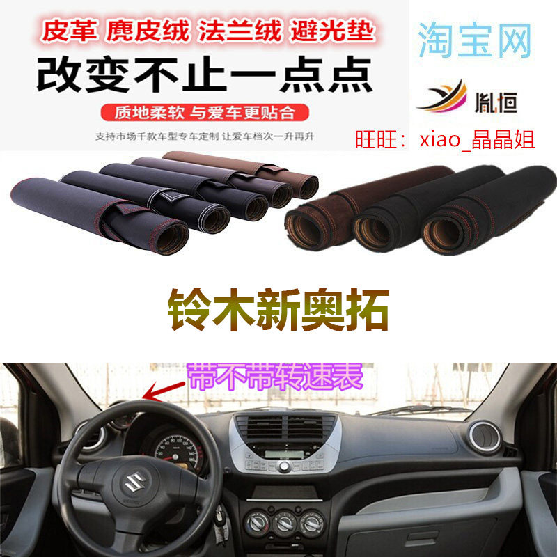 铃木新奥拓避光垫皮革防晒遮阳挡