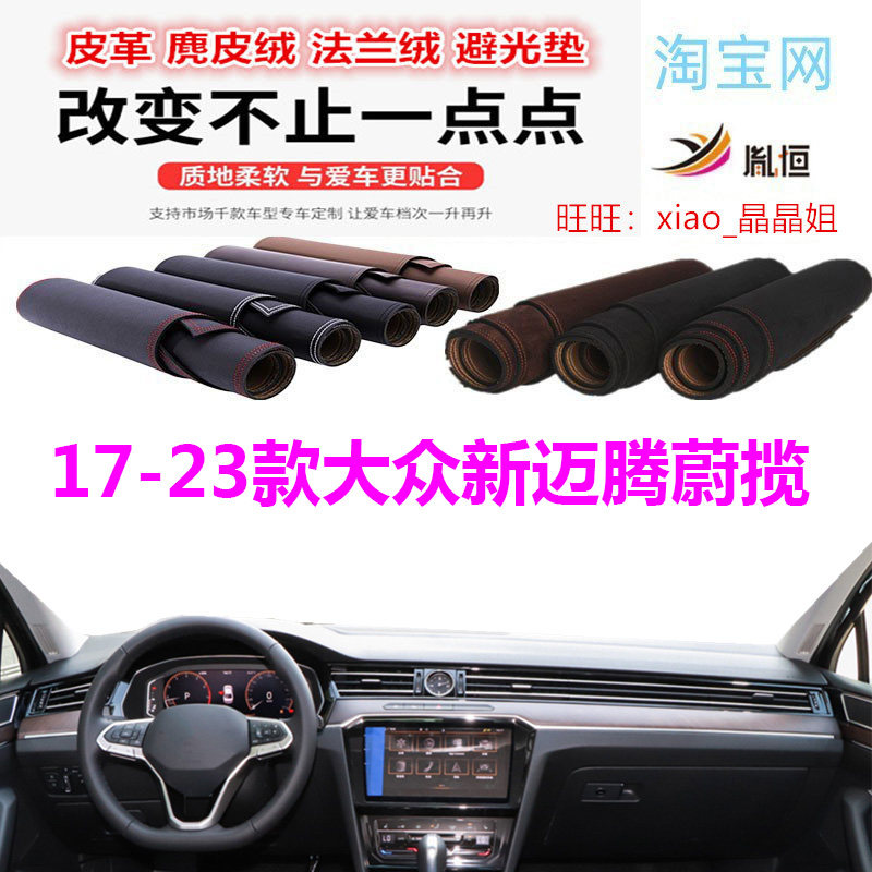 17-23大众新迈腾蔚揽避光垫防晒
