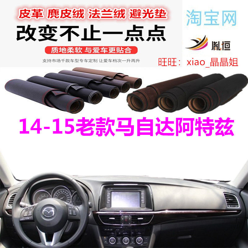 14-15款马自达阿特兹避光垫皮革