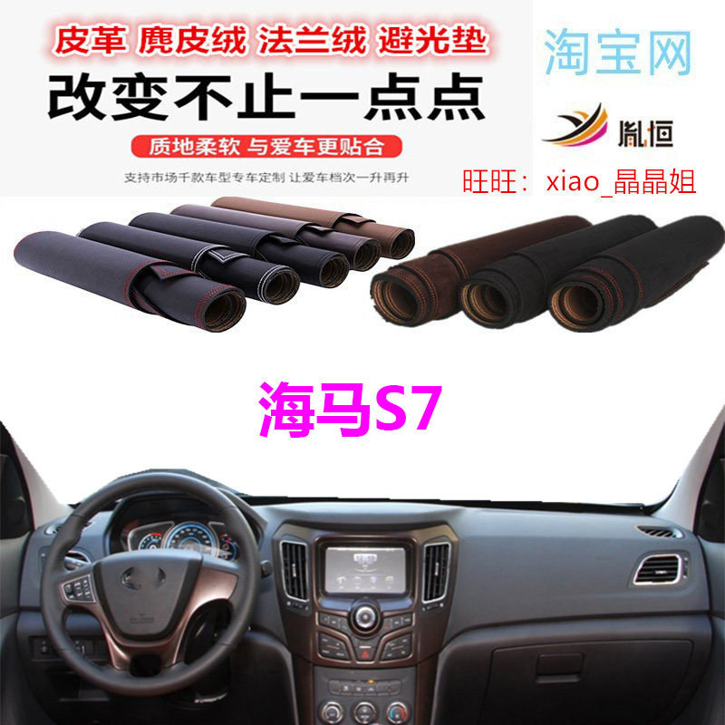 适用于海马S7工作台避光垫仪表台防晒反光垫遮阳挡防滑底中控台垫