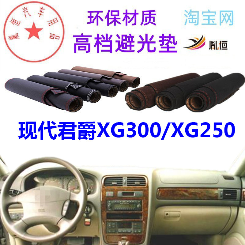 现代君爵XG300XG250中控台避光垫