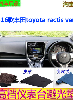 适用于丰田ractis verso车内避光垫NCp120仪表台防晒遮阳反光胤恒
