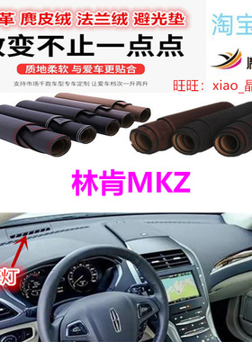 适用于lincoln林肯MKZ避光垫仪表台防晒反光遮阳挡内饰改装防滑底