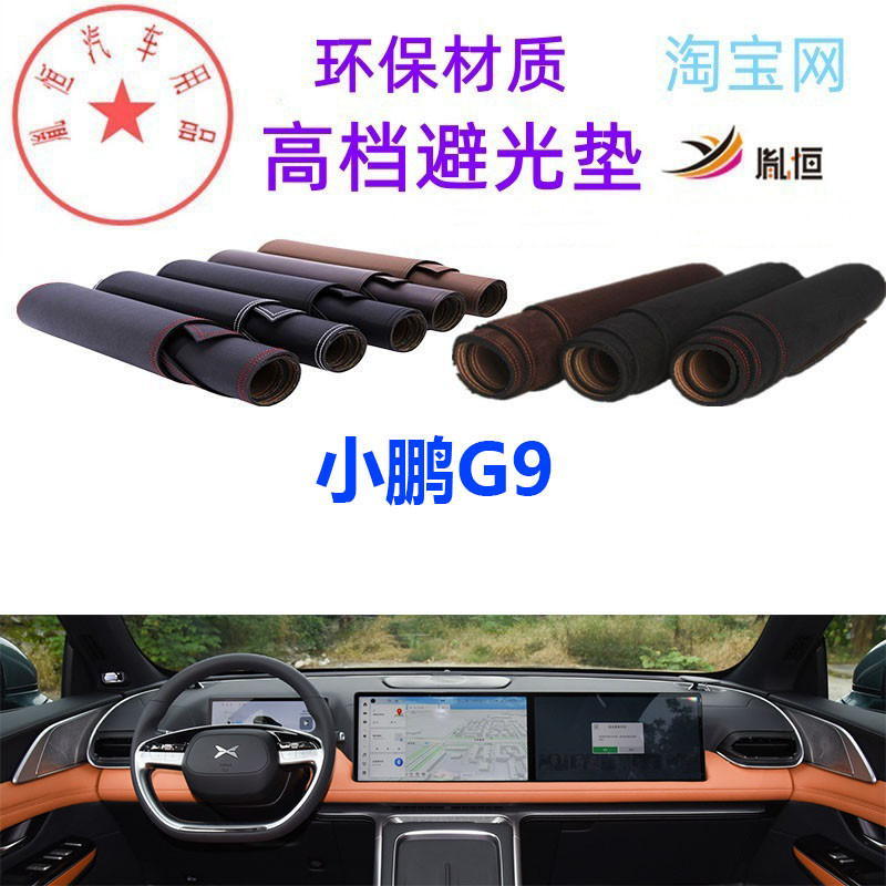 小鹏G9中控台避光垫仪表台防晒垫
