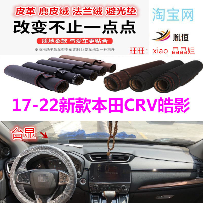 适用于Honda17-22新款本田CRV皓影避光垫仪表台防晒遮阳挡反光垫