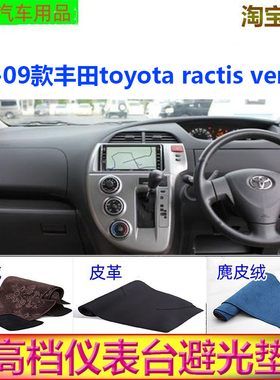 适用于丰田ractis verso车内避光垫NCp100仪表台防晒遮阳反光胤恒