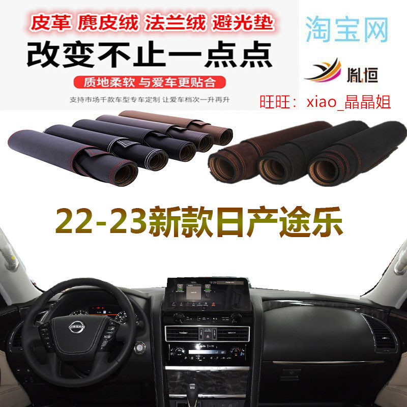22-23新款日产途乐避光垫反光垫