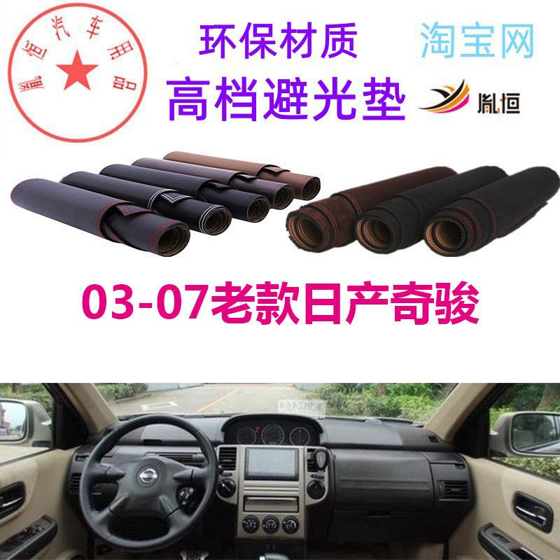适用于Nissan03-06老款日产奇骏T30避光垫仪表台防晒遮阳X-TRAIL