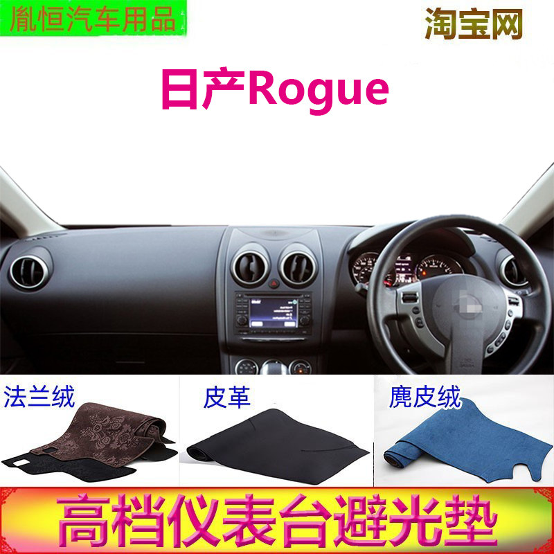 日产Rogue中控避光垫仪表台防晒