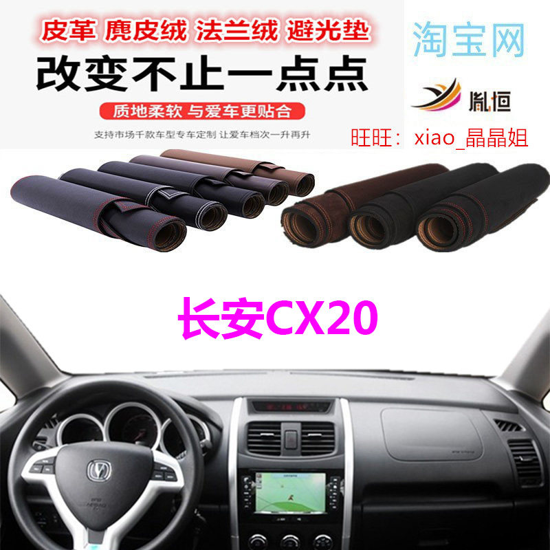 长安CX20避光垫皮革反光防晒遮阳