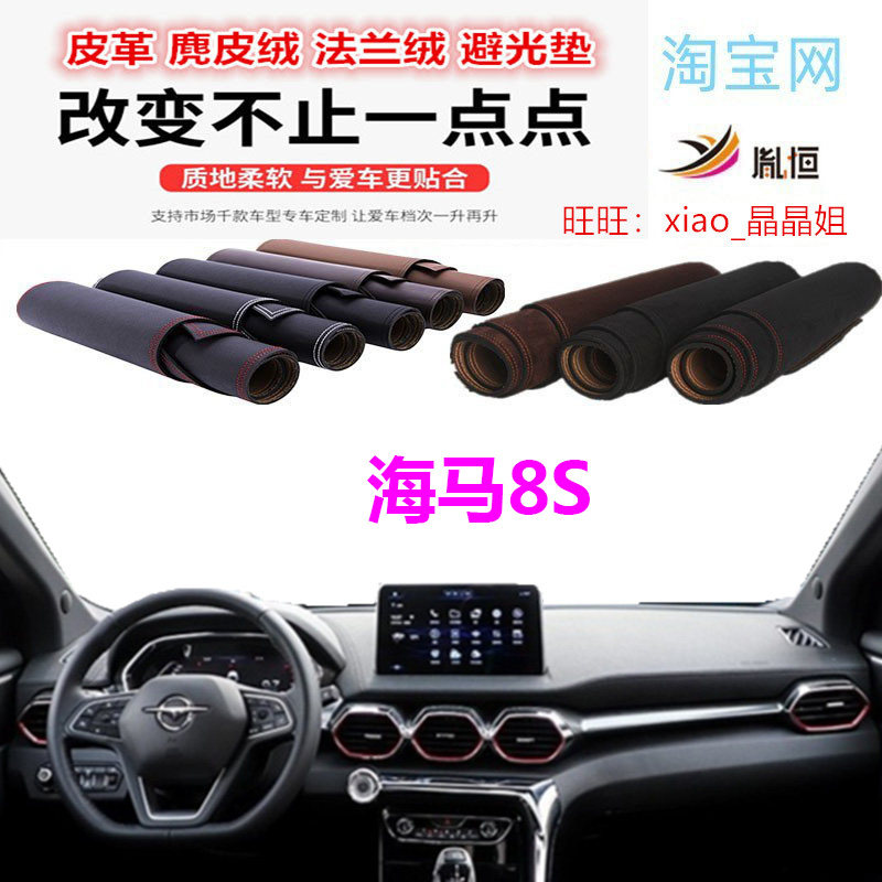 海马8S皮革防晒遮阳反光防滑内饰