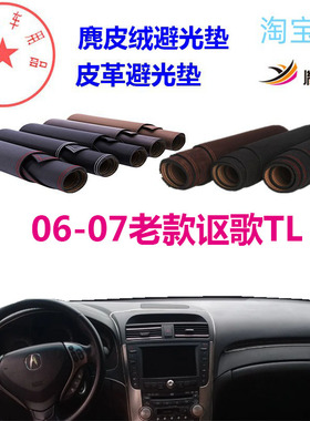 适用于06-07老款讴歌TL中控台避光垫仪表台防晒遮阳反光防滑胤恒