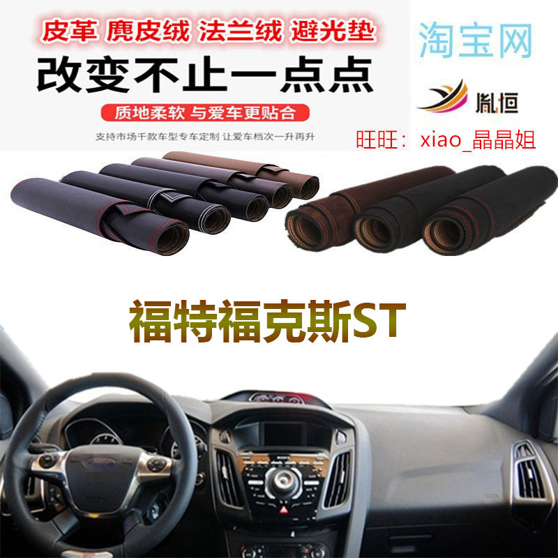 进口福特福克斯ST避光垫防晒遮阳
