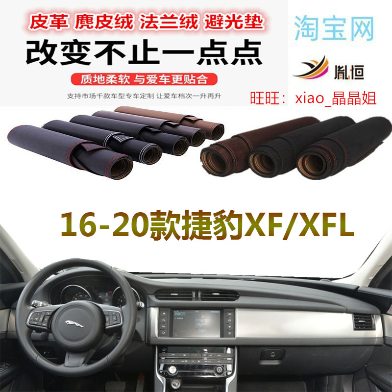 16-20款Jaguar捷豹XF/XFL避光垫