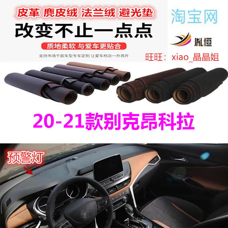 20-21别克昂科拉避光垫皮革防晒