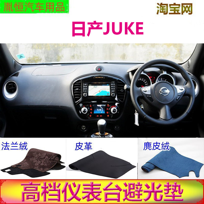 日产JUKE中控台避光垫仪表台防晒