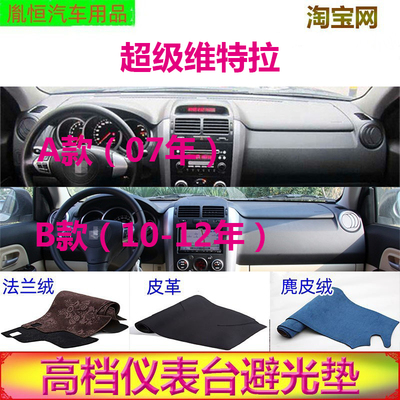 铃木超级维特拉中控台避光垫防晒