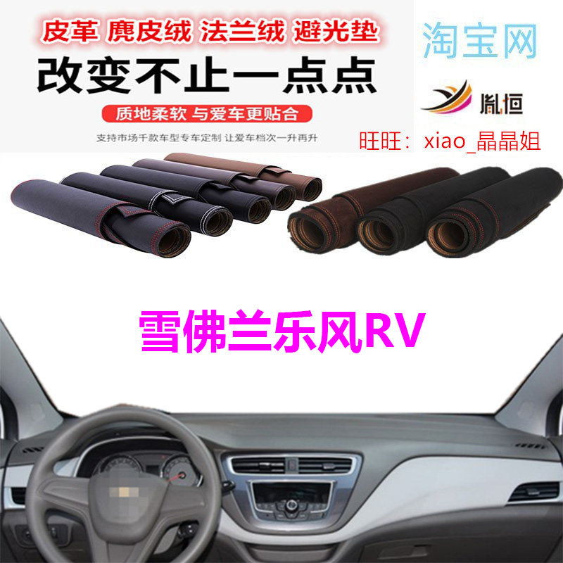 雪佛兰乐风RV避光垫皮革防晒遮阳