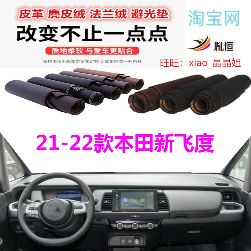 21-22款本田新飞度避光垫皮革