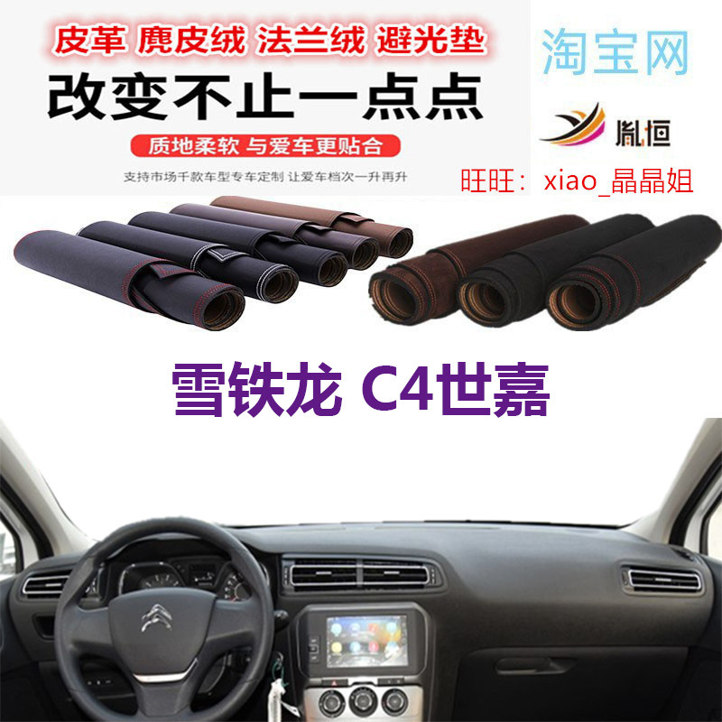 雪铁龙C4世嘉中控台避光垫仪表台防晒垫遮阳反光垫防滑内饰防护垫