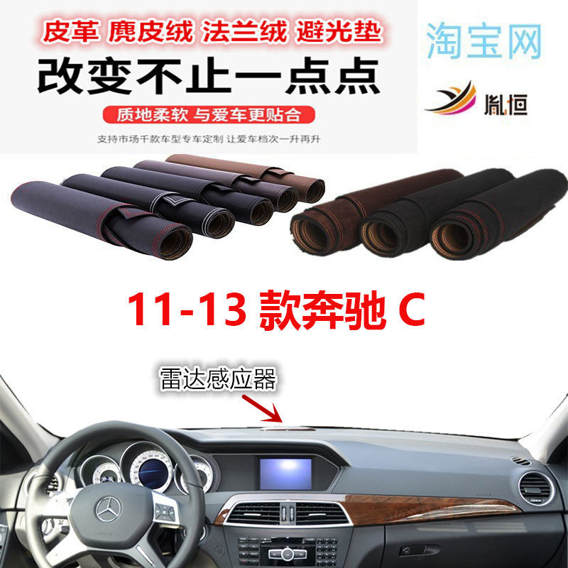 11-13老款奔驰C级避光垫防晒遮阳