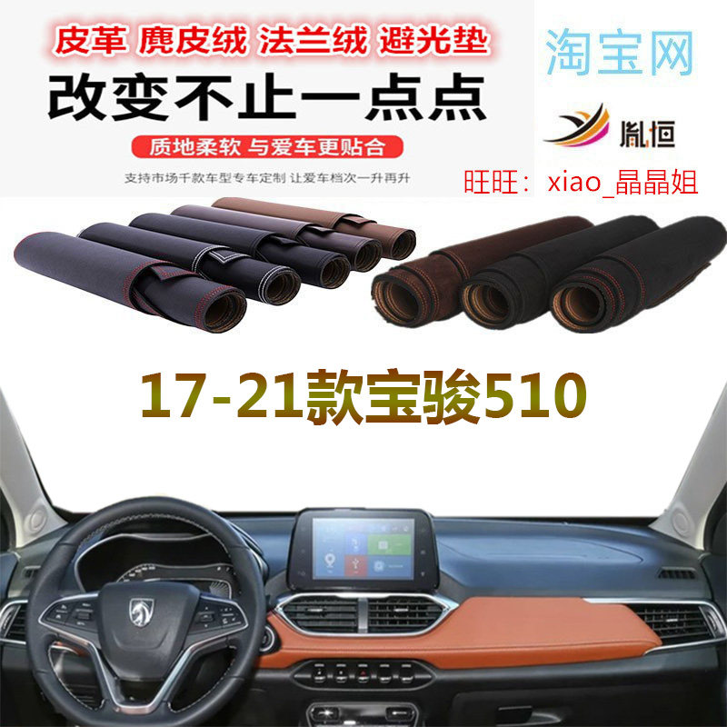 17-21款宝骏510避光垫大理石纹