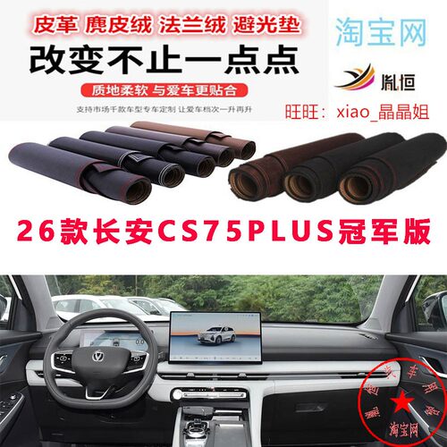 26款长安CS75PLUS冠军版避光垫