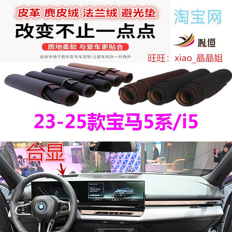 23-25款宝马i5/5系避光垫反光垫