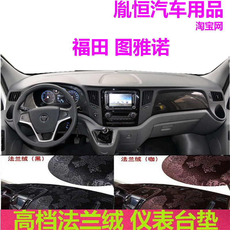 福田图雅诺法兰绒避光垫仪表台